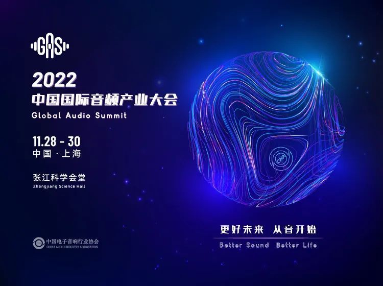 2022中国音频产业大会定档2022年11月28-30日举办